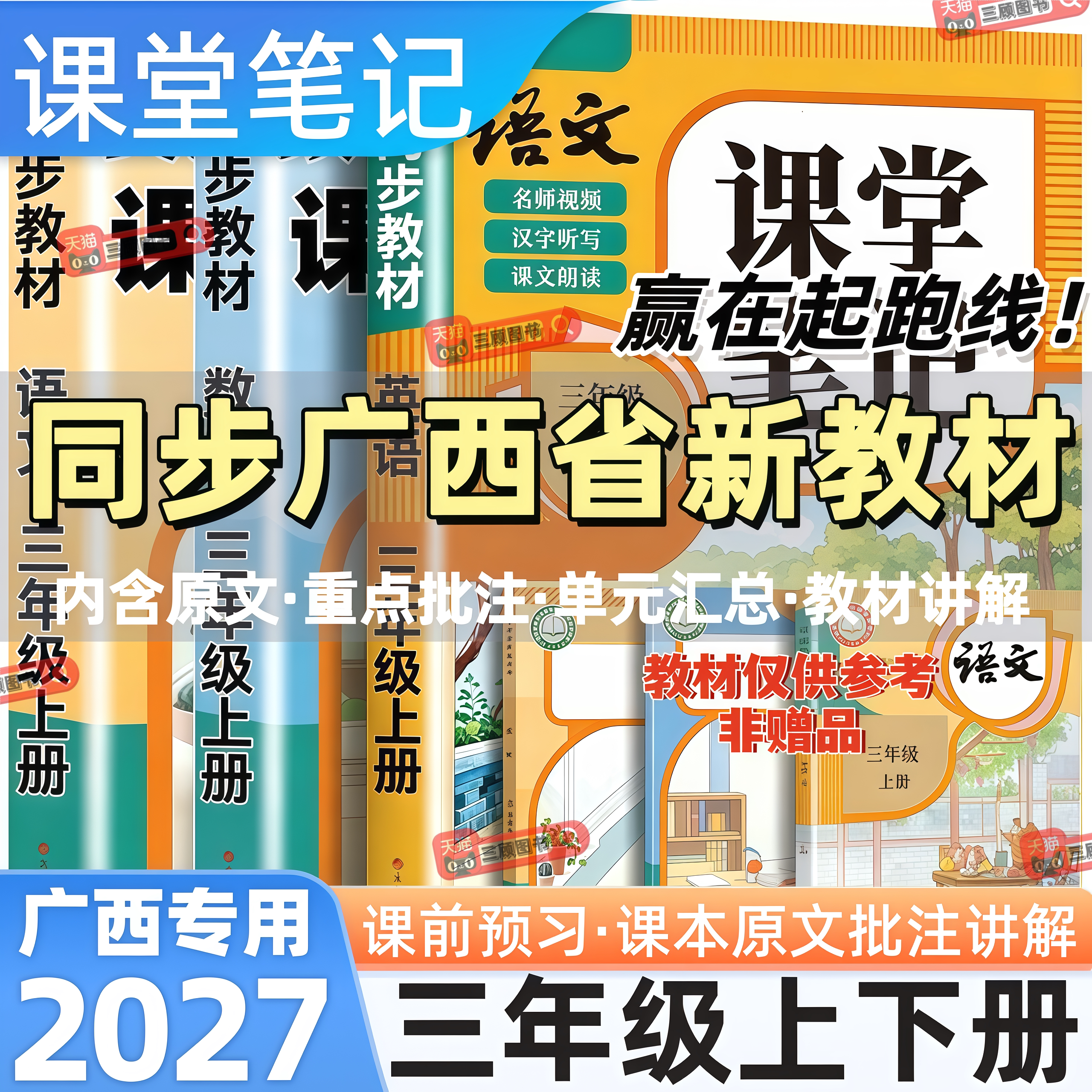 广西专用新版小学语数英课堂笔记