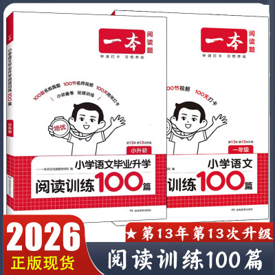 2026新版一本阅读理解小学语文阅读训练100篇 一二三年级四五六年级小升初 真题阅读理解专项书阅读一百篇作业衔接人教版