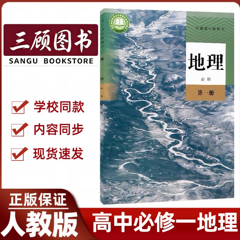 2026新高中必修一人教版地理上册