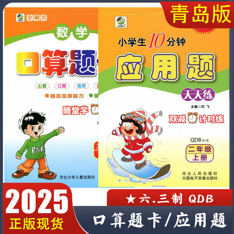 2025春 小学数学全横式口算题卡/应用题卡天天练青岛版六三制QDB一二三四五六年级上下册 海淀全新升级乐双图书正版