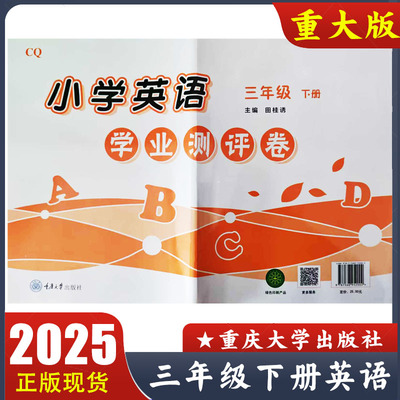 重大版英语学业测评卷三年级下册
