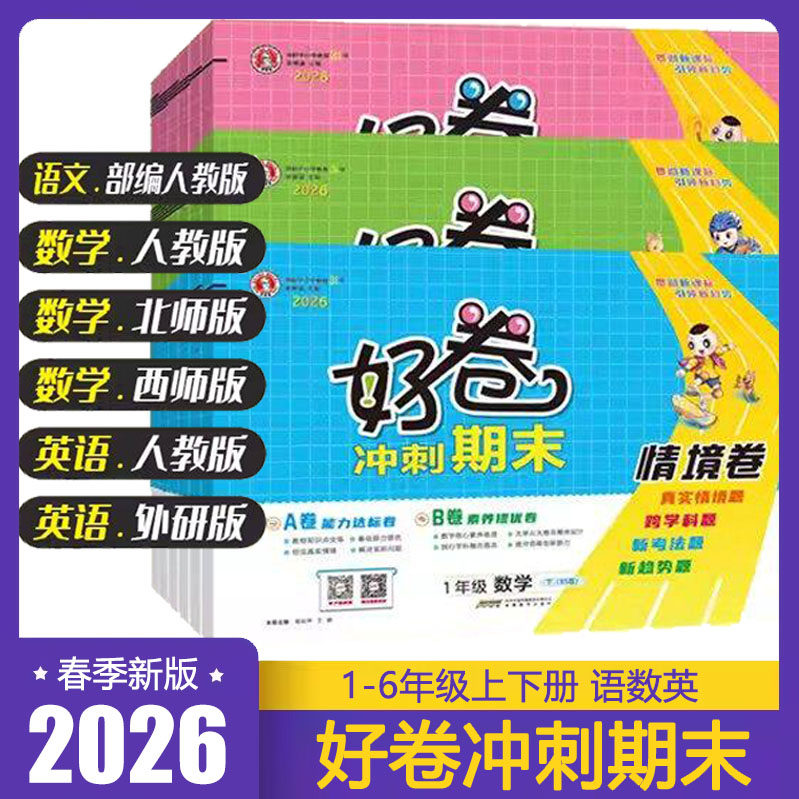 2026春 荣德基好卷一二三四五六年级上下册 语文数学英语RJ人教版XS西师版WY外研版 小学123456年级教材同步试卷子 AB双测核心素养