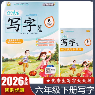 2026春 优秀生写字天天练六年级下册部编版 小学6年级下册语文字帖 送听写默写积累本 最新教材核心素养描摹字贴