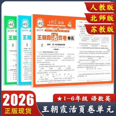 2025秋 王朝霞试卷单元活页卷小学一二三四五六年级上册下册语文数学英语人教版北师苏教版期末冲刺测试卷全套期末活页卷默写计算