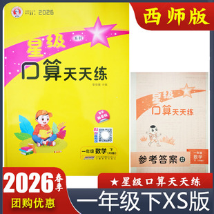 2026春星级口算天天练一年级下册XS版 小学数学1年级下册西师版口算题卡 荣德基口算 教材配套西南大学出版社同步练习题 正版现货