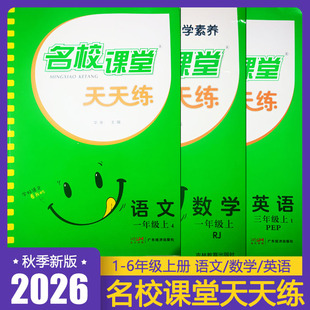2026秋名校课堂语文要素天天练英语一二三四五六年级上册学习任务群 小学数学素养天天练123456年级上册 从课本到培优答案全解全析