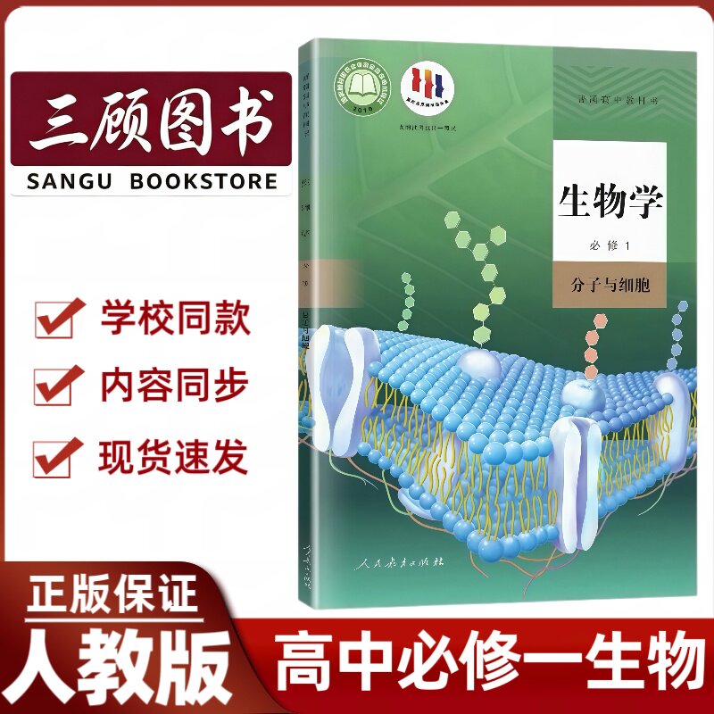 2026新高中必修一人教版生物上册