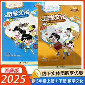 西南大学出版 同步训练练习册辅导资料书 主编宋乃庆 重庆专版 2025数学文化读本五年级上下册西师版 包邮 小学5XS