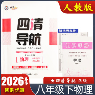 2026春 四清导航八8年级下册物理人教版RJ  单元检测 基础知识归纳 初二物理人教教材配套同步练习册 新疆青少年出版社 若水主编