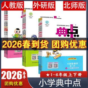2026新版 荣德基典中点数学一1二2三3四4五5六6年级下册语文数学英语外研版重庆发货同步练习册小学教材西同步训练题荣德基典点
