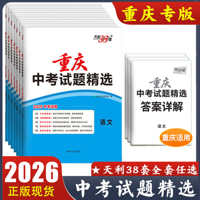 2026新版 重庆中考试题精选 语文数学英语物理化学道德与法治历史全套中考真题试卷汇编 指标到校卷 七龙珠名校改编 天利38套
