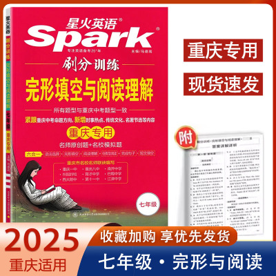 2025新版星火英语 刷分训练七年级完形填空与阅读理解六合一 重庆专用 名师原创题名校模拟题所有题型与重庆中考题型一致初一7年级