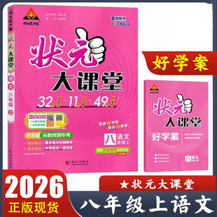 状元 预备新学期 大课堂八年级上语文初中视频书 初二8年级上册教材同步讲解工具书教材考点笔记 提优新课堂 附好学案 2025秋新版