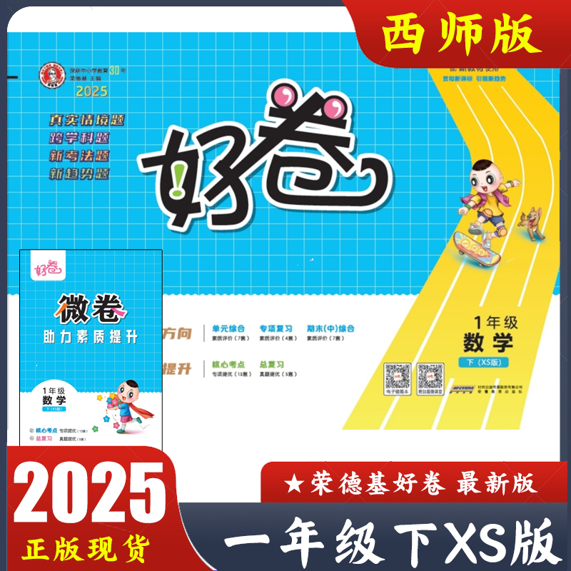 2025春荣德基好卷一年级下册数学XS版西师版 小学1年级下数学试卷 单元综合 专项复习 期中期末综合 典中点配套卷子大卷微卷总复习