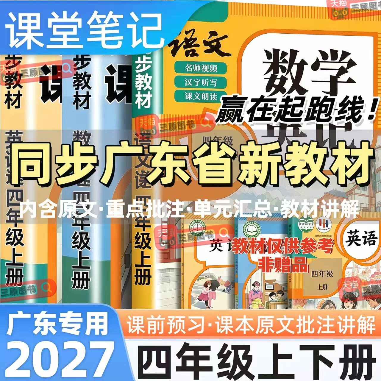 广东专用新版小学语数英课堂笔记