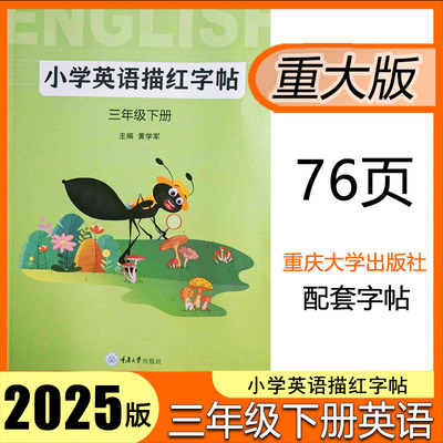 重大版英语描红三年级下册