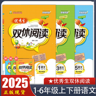 2025新版 优秀生双休阅读一二三四五六年级下册语文同步阅读 小学123456年级教材同步阅读题练习册 延边人民出版社