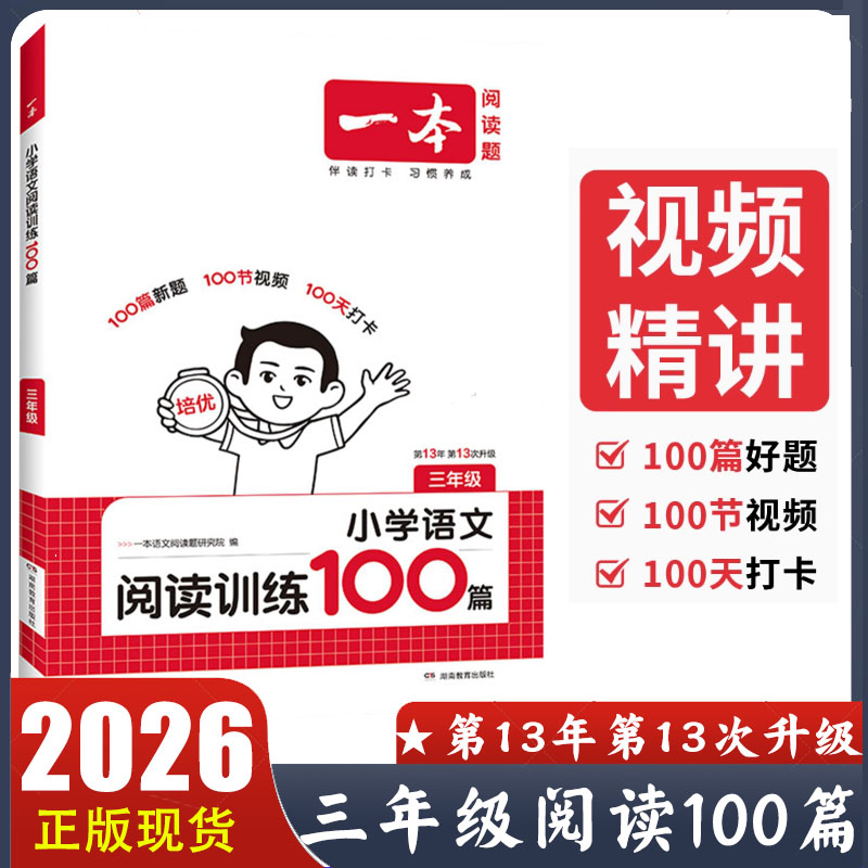 2026新版一本阅读训练100篇三年级 小学语文同步阅读理解专项训练书人教版 3年级上下册阅读训练一百篇 小学语文阅读