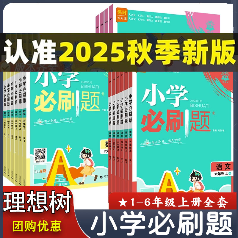 2026新版 小学必刷题一年级二三四五六年级上下册语文数学英语全套人教版西师北师外研同步练习题课时作业本练习册必刷卷