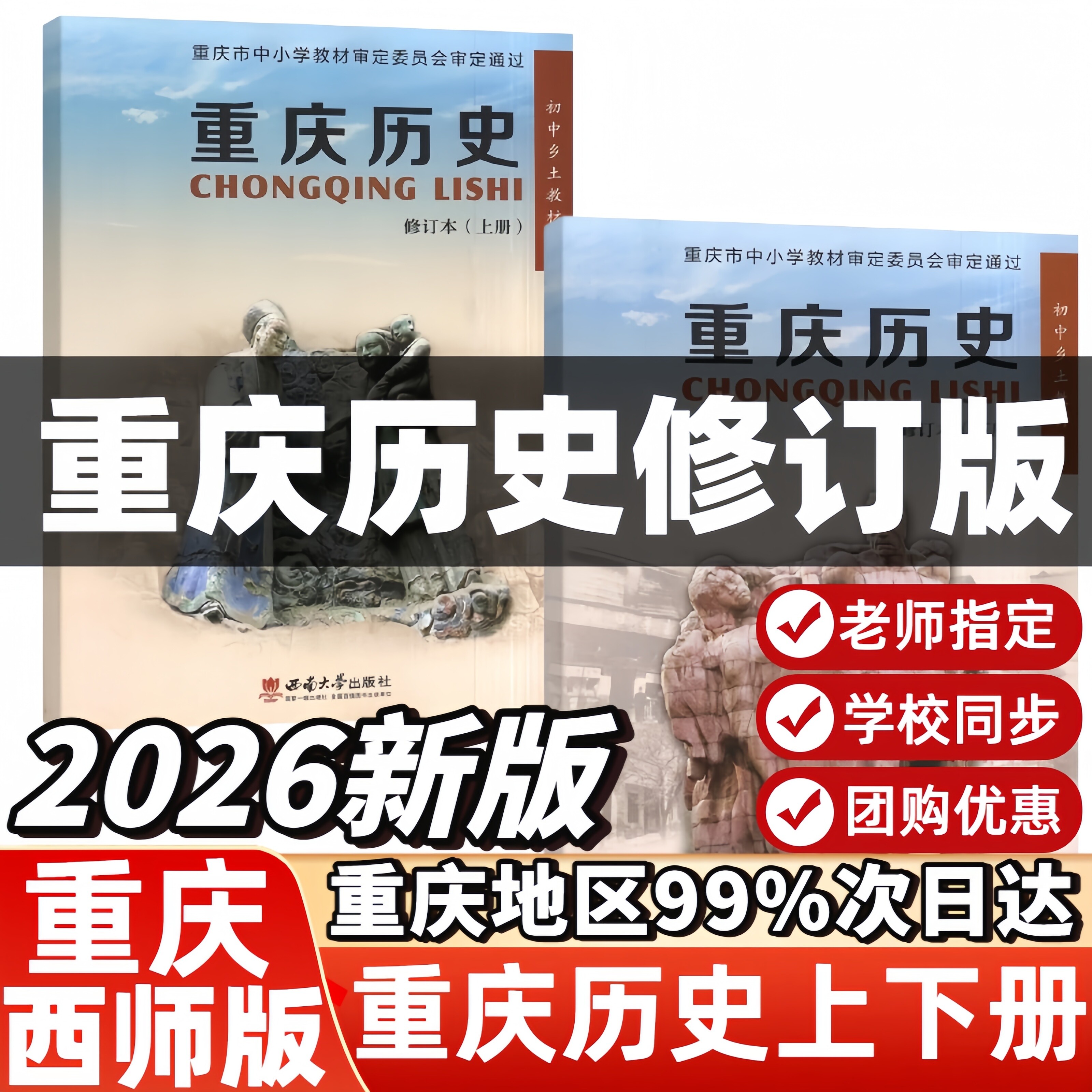 重庆历史上下册西师版中学教辅