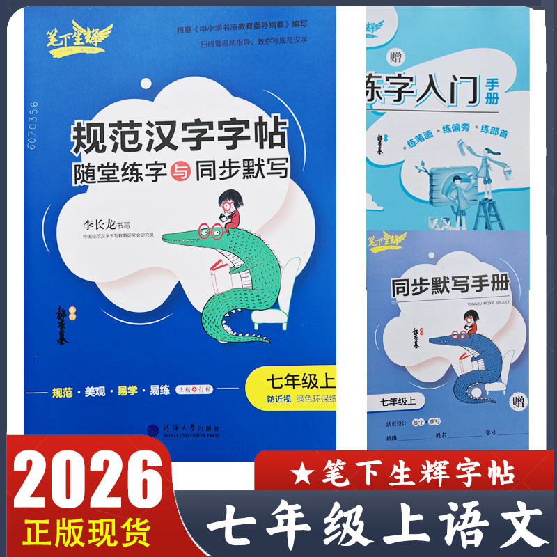 2026新版 笔下生辉规范汉字字帖七年级上册语文随堂练字与同步默写 初一7年级上册同步默写手册 练字入门手册 李长龙书写 正版现货