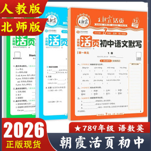 2025秋王朝霞活页初中活页默写活页计算七八九年级上册语文数学英语人教版 BS同步专项一课一练初中一二三年级预复习练习册 RJ北师版