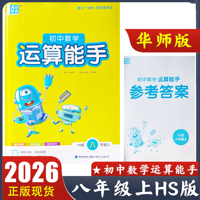 2026版 初中数学运算能手八年级上册HS版 初二8年级上册数学华师版计算题教材同步练习册 通成学典 附参考答案 正版现货速发