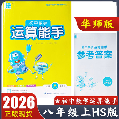 2026版 初中数学运算能手八年级上册HS版 初二8年级上册数学华师版计算题教材同步练习册 通成学典 附参考答案 正版现货速发