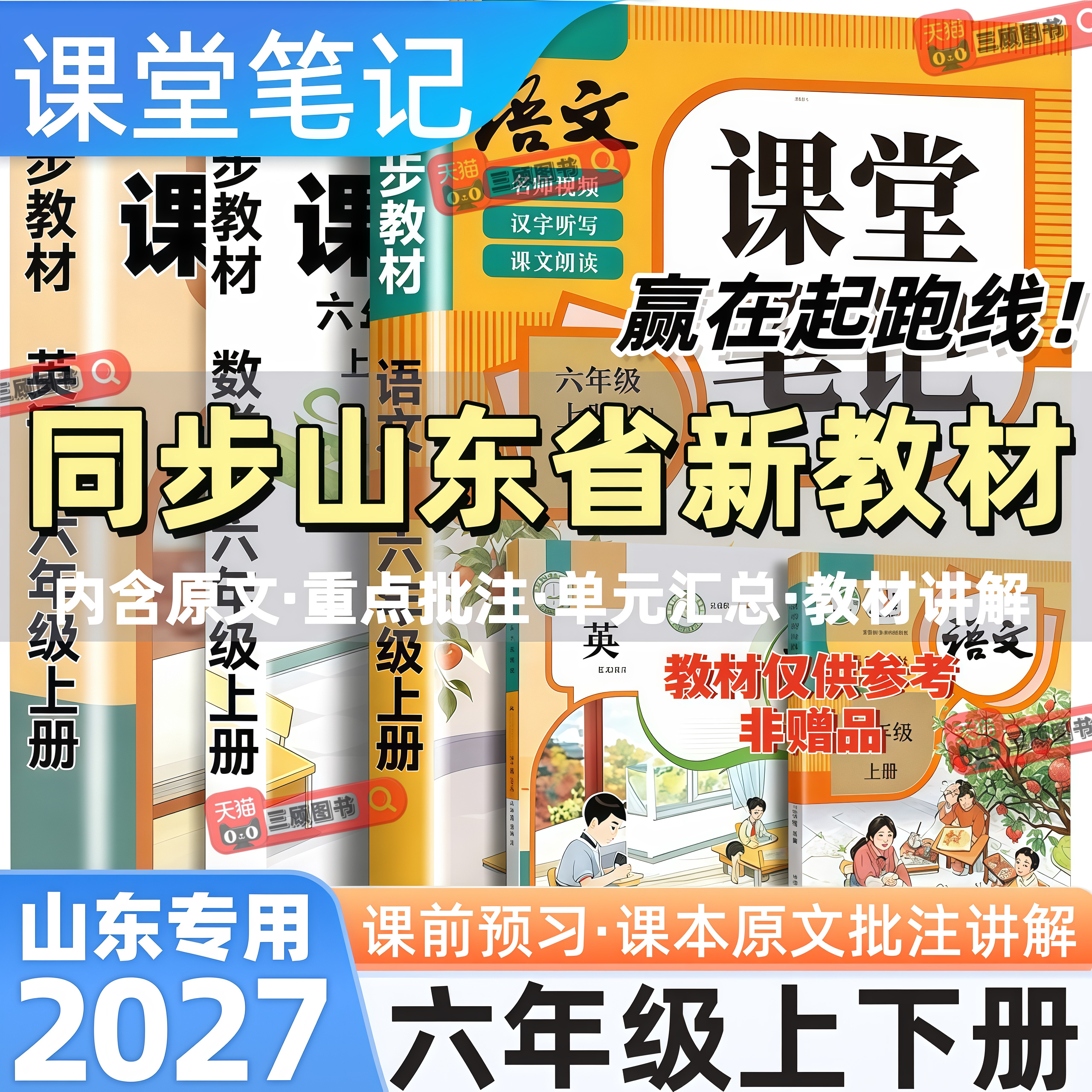 山东专用新版小学语数英课堂笔记