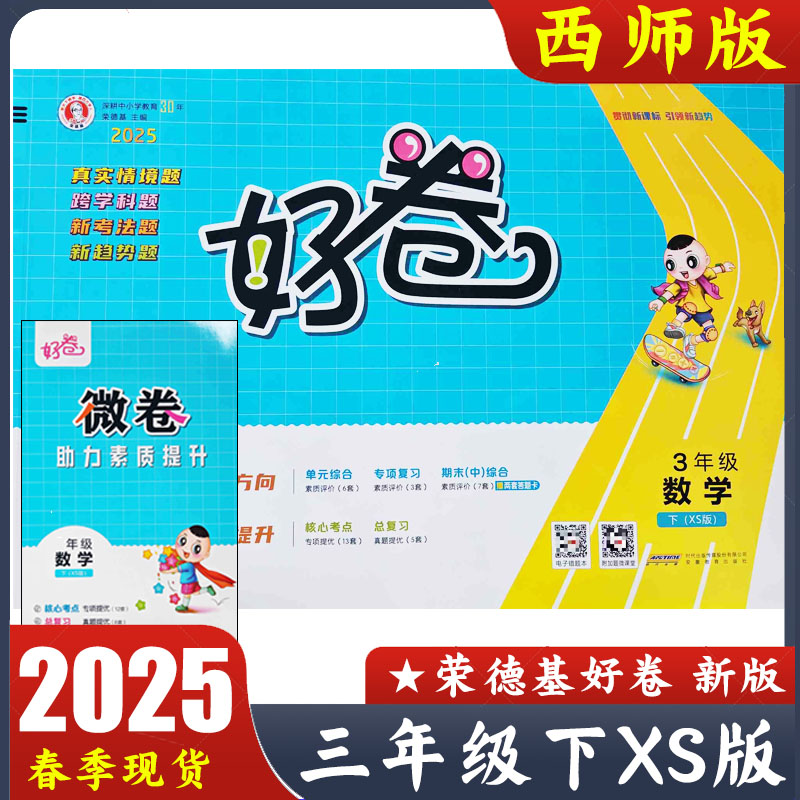 2025春荣德基好卷三年级下册数学XS版西师版 小学3年级下数学试卷 单元综合 专项复习 期中期末综合 典中点配套卷子大卷微卷总复习