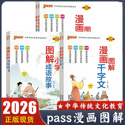 2026版漫画图解笔记小学古诗词75+80首 成语故事 弟子规 三字经 论语 千字文 一至六年级学生语文必背大全集国学经典PASS绿卡图书