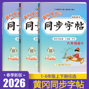 2026春 黄冈小状元同步字帖一年级二年级三四五六年级上册下册语文人教版小学同步练习册练字帖描红拼音田字格铅笔楷书专项训练书