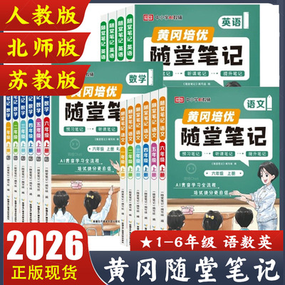 2025秋新版黄冈培优随堂笔记人教版一二年级三年级上册四五六年级语文数学英语课本全套荣恒小学学霸课堂笔记教材全解预习书上下册