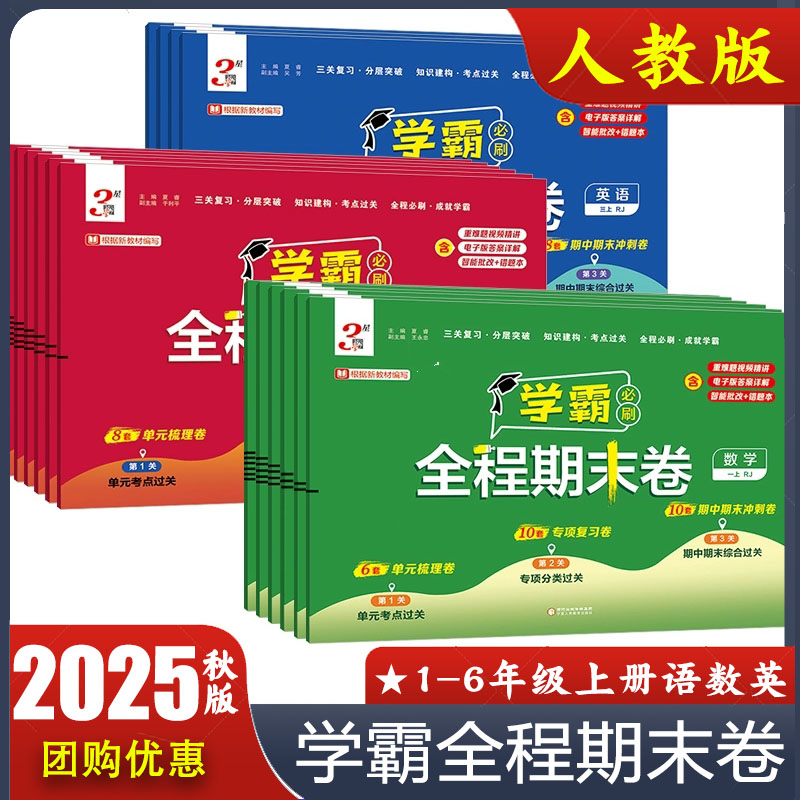 2025新版 学霸必刷全程期末卷一二三四五六年级下册语文数学北师版英语人教版 小学单元梳理卷 专项复习卷 期末冲刺卷 经纶学典