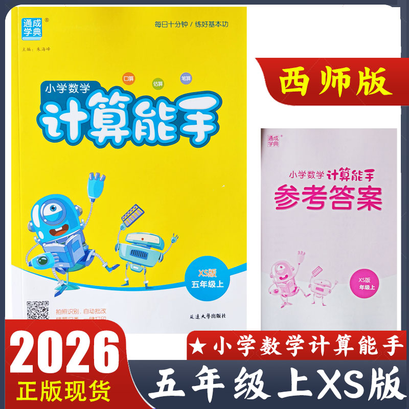 2026新版 计算能手五年级上册数学西师版XS 小学5上数学同步教材默写能手提优专项强化训练小达人口算计算题卡一课一练通成学典