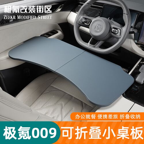 22-25款极氪009车载小桌板办公桌餐桌可折叠后排内饰电脑车内用品