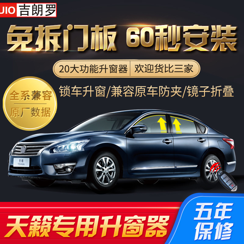 适用于新天籁自动升窗器后视镜折叠天籁一键关窗胎压监测落锁改装