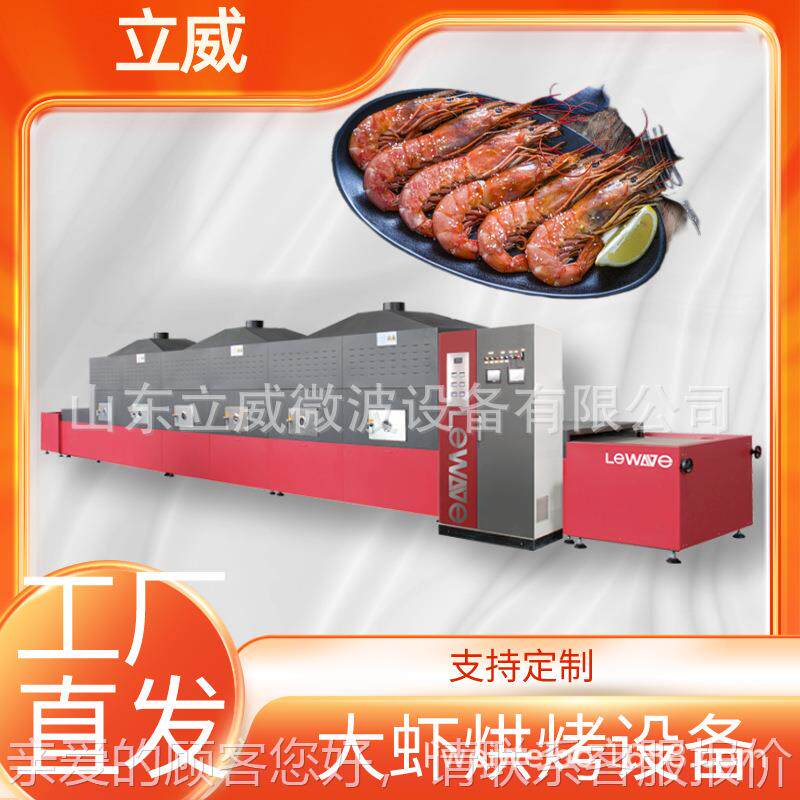 微波大虾烤烘干机 养殖对虾微波烘机 基虾青围虾60HMV微化波熟杀