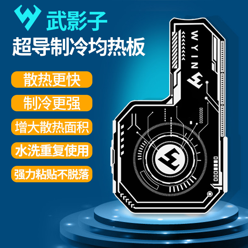 武影子超导硅胶均热板扩大制冷面制冷加强可水洗重复使用