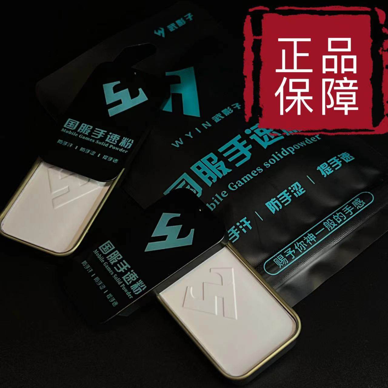 武影子S2新款国服手速粉固态防手汗手涩提升手速手感吃鸡王者抖音尊上的佩