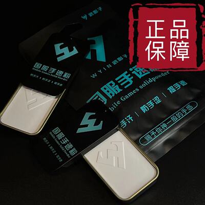 武影子S2新款国服手速粉固态防手汗手涩提升手速手感吃鸡王者抖音尊上的佩