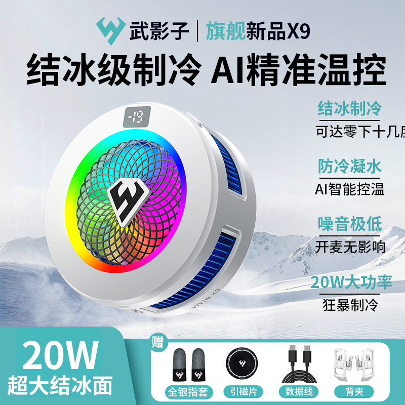 武影子X9智能温控结冰散热器20W大功率超大制冷面手机平板通用