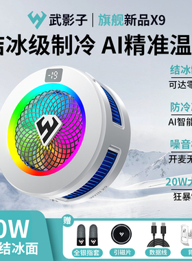 武影子X9智能温控结冰散热器20W大功率超大制冷面手机平板通用