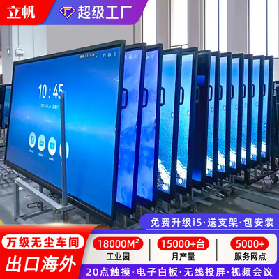 立帆55/65/75寸多媒体教学一体机触摸屏幼儿园触控会议平板显示器