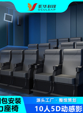 定制影华5D动感影院7D轨道飞行影院vr游乐设备动感座椅大型文旅项