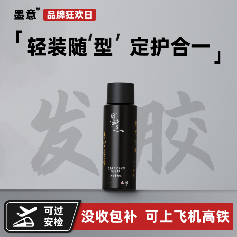 墨意男士发胶强力定型喷雾头发蓬松自然哑光持久保湿旅行便携干胶