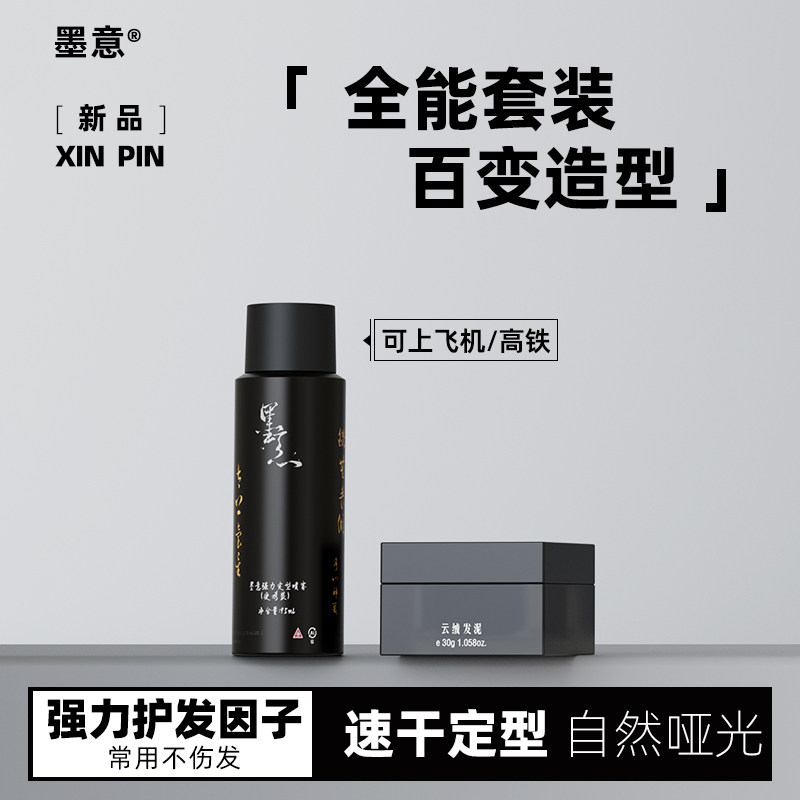 墨意男士差旅造型套装发胶发泥自动纹理持久定型哑光自然不易扁塌
