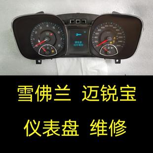 迈锐宝里程表码 雪佛兰迈锐宝仪表盘维修 表仪表盘总成维修