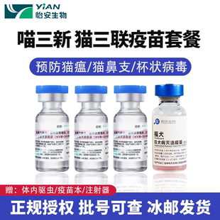 喵三新猫三联疫苗幼猫成猫预防猫瘟猫鼻支猫杯状怡安生物妙三多
