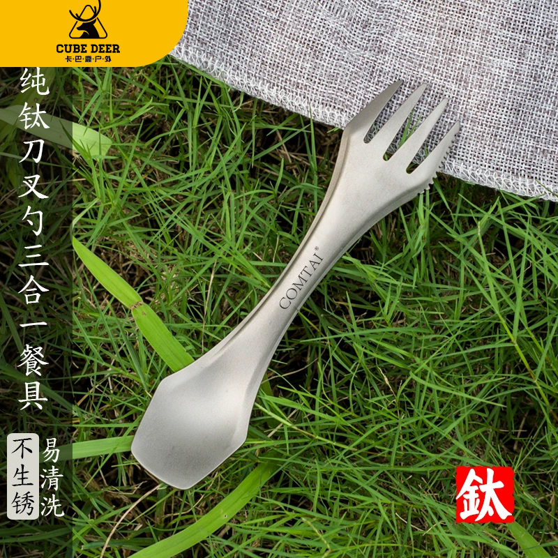 COMTAI户外纯钛刀叉勺三合一钛叉子钛餐刀超轻便携野营钛合金餐具